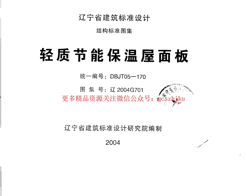辽2004G701 轻质节能保温屋面板封面图 - 地方标准文档