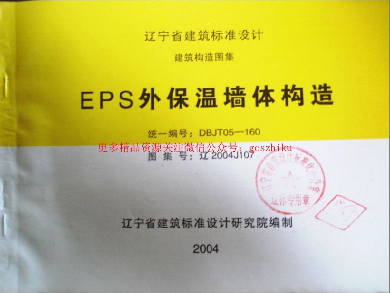 辽2004J107 EPS外保温墙体构造封面图 - 地方标准文档