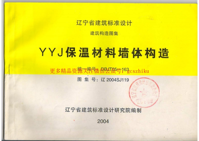 辽2004SJ119 YYJ保温材料墙体构造封面图 - 地方标准文档