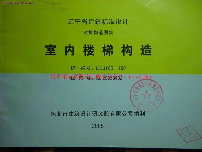 辽2005J402 室内楼梯构造封面图 - 地方标准文档
