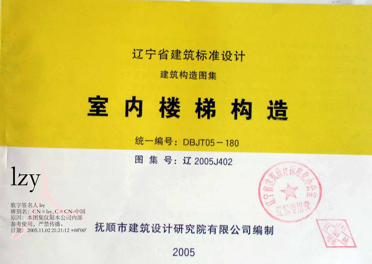 辽2005J402室内楼梯构造封面图 - 地方标准文档