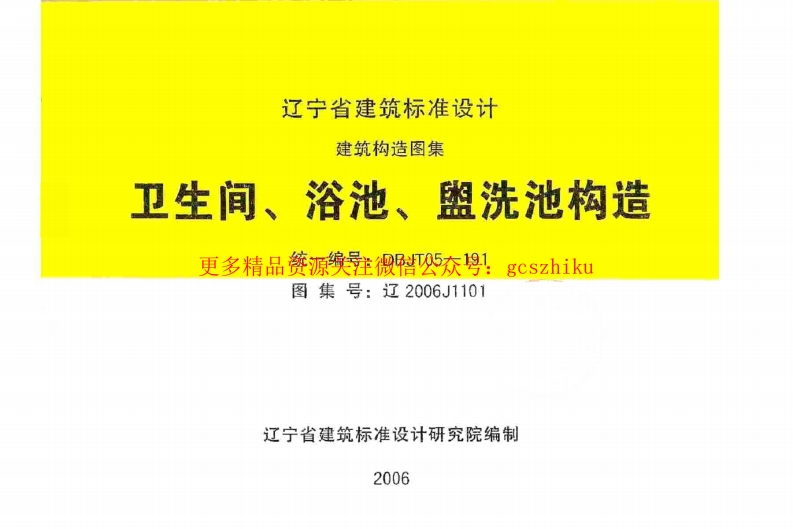 辽2006J1101 卫生间、浴池、盥水池构造封面图 - 地方标准文档