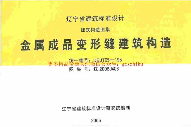 辽2006J403 金属成品变形缝建筑构造封面图 - 地方标准文档
