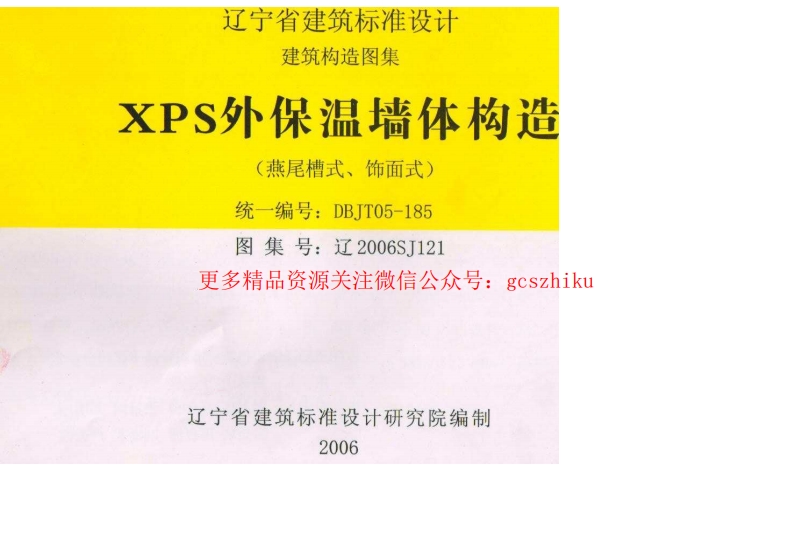 辽2006SJ121 XPS外保温墙体构造 (2)封面图 - 地方标准文档