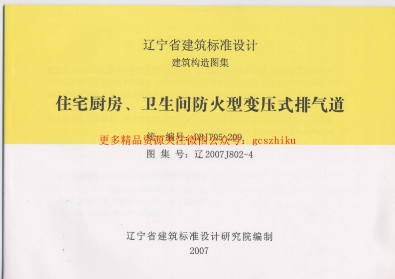 辽2007J802-4 住宅厨房、卫生间防火型变压式排气道封面图 - 地方标准文档
