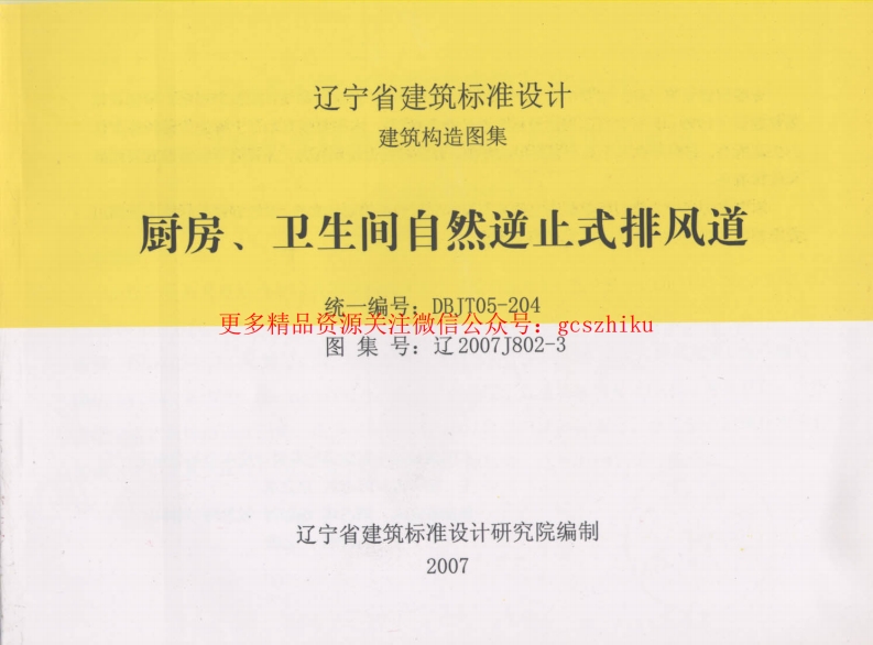 辽2007J802-3 厨房、卫生间自然逆止式排风道封面图 - 地方标准文档