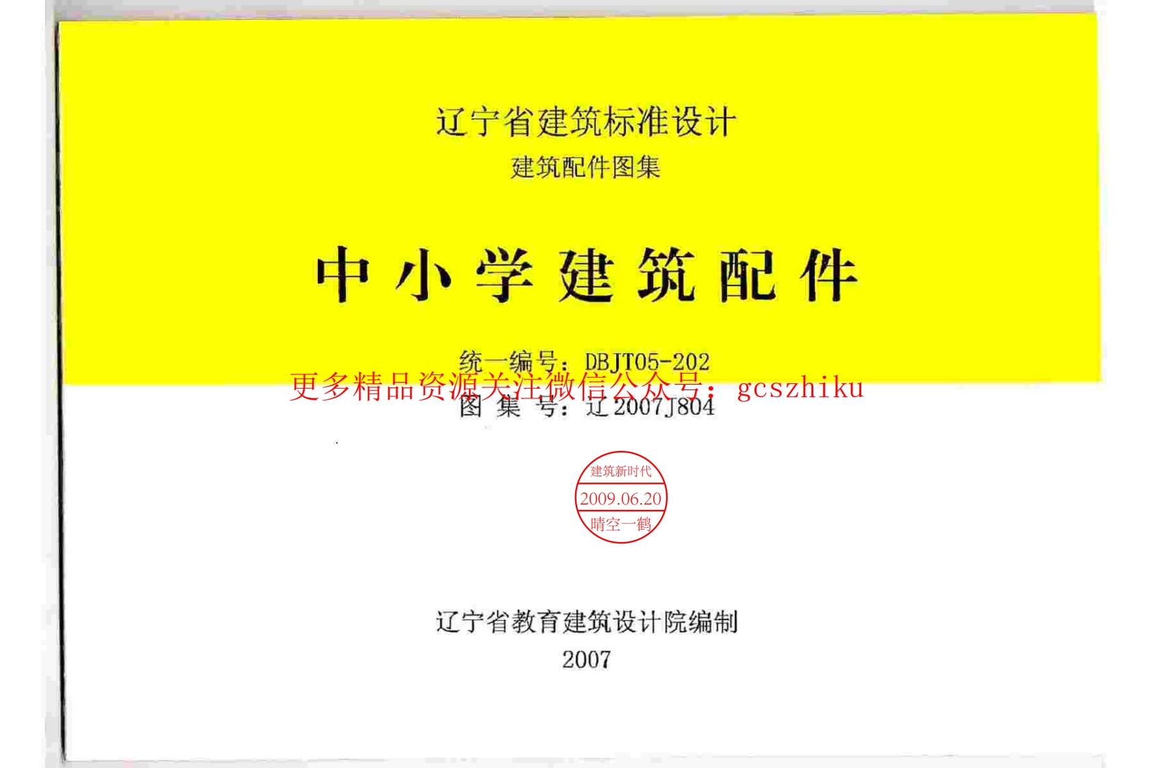 辽2007J804 中小学建筑配件封面图 - 地方标准文档