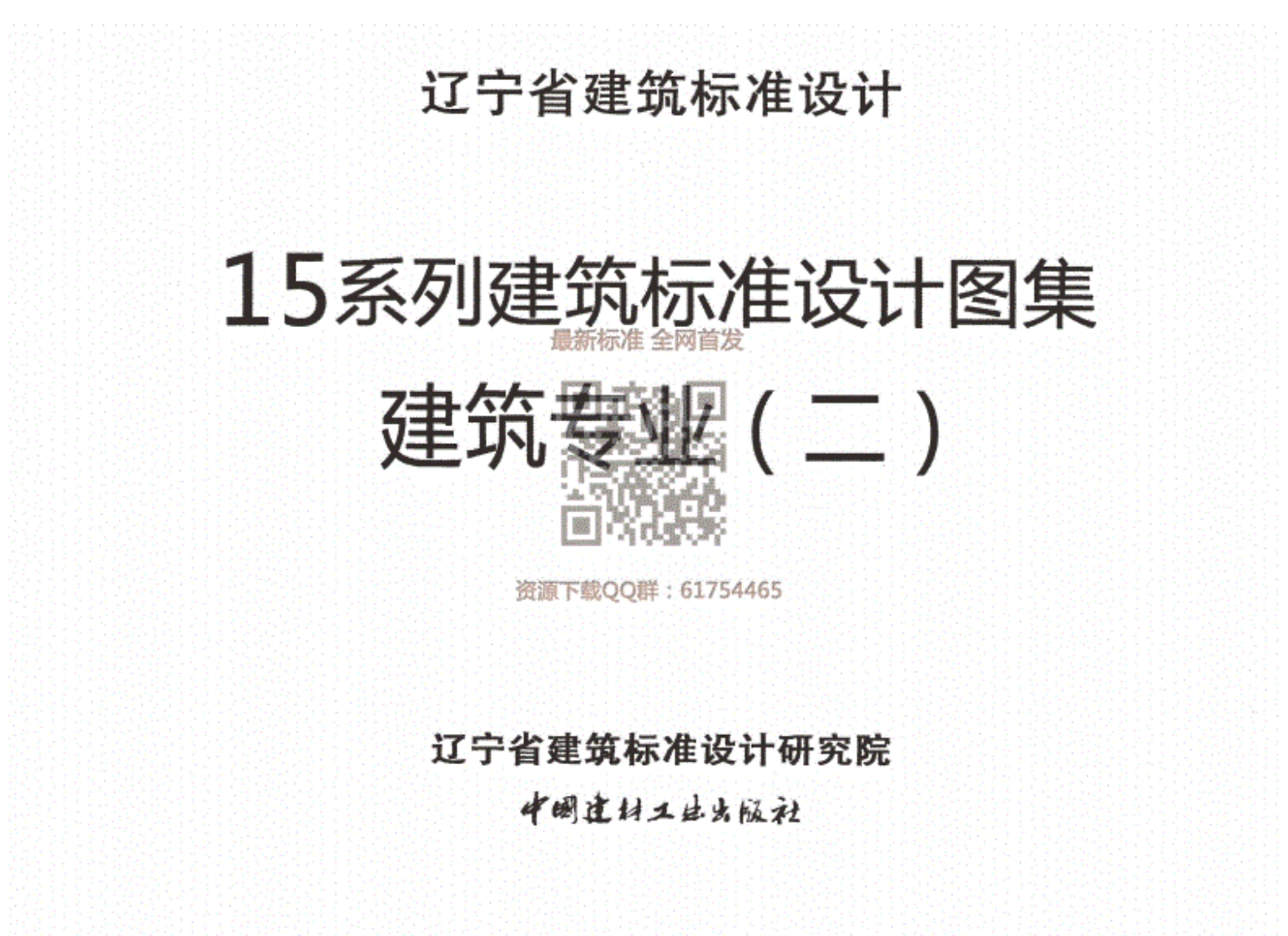 辽2015J402坡屋面封面图 - 地方标准文档
