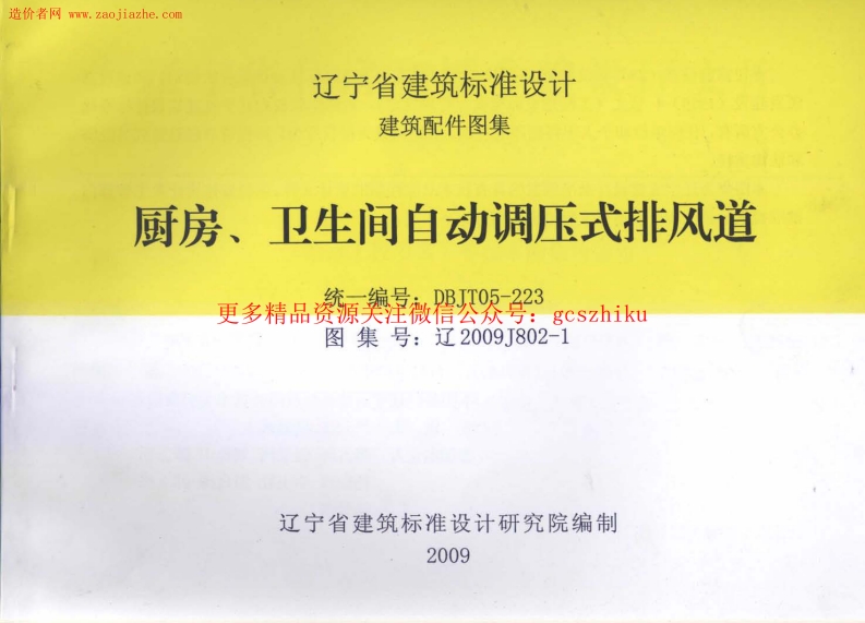 辽2009J802-1厨房、卫生间自动调压式排风道图集封面图 - 地方标准文档