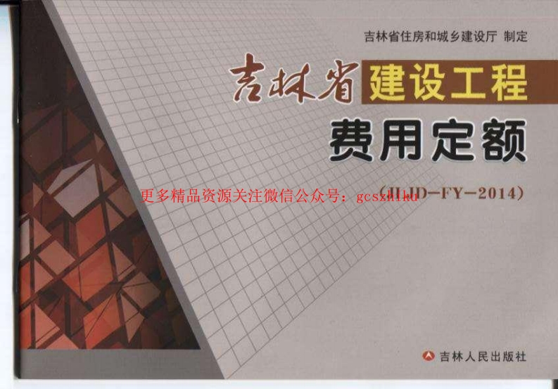 JLJD-FY-2014 吉林省建设工程费用定额封面图 - 地方标准文档