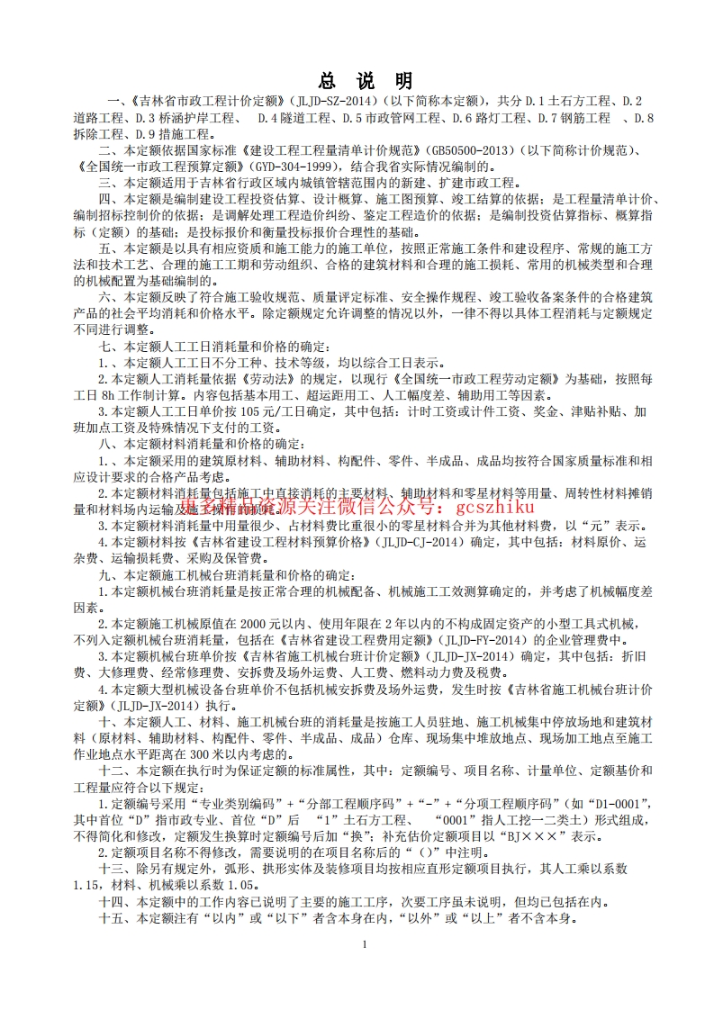 《吉林省市政工程计价定额》（JLJD-SZ-2014）封面图 - 地方标准文档