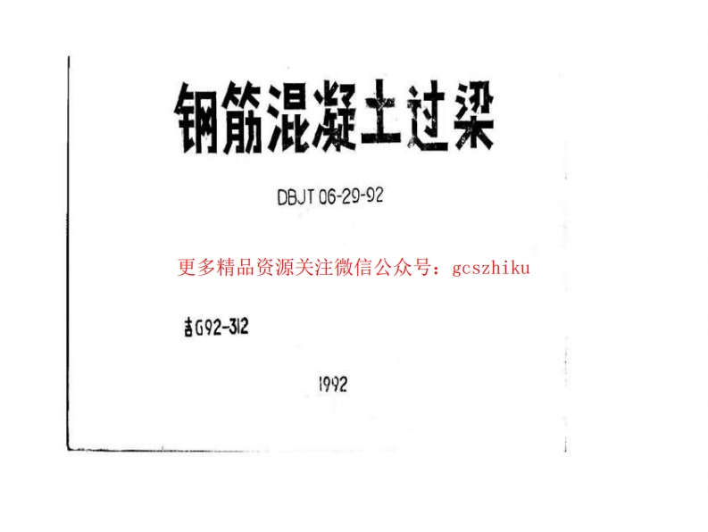 吉G92-312 钢筋混凝土过梁封面图 - 地方标准文档