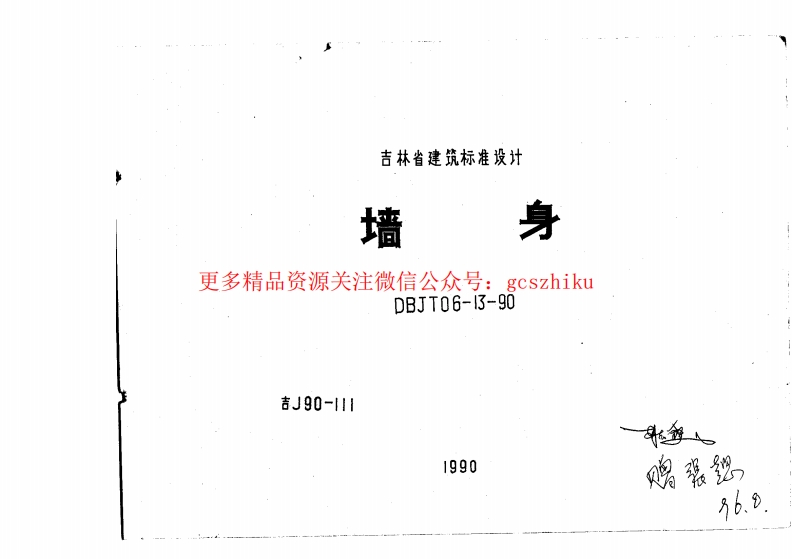 吉J90-111 墙身封面图 - 地方标准文档