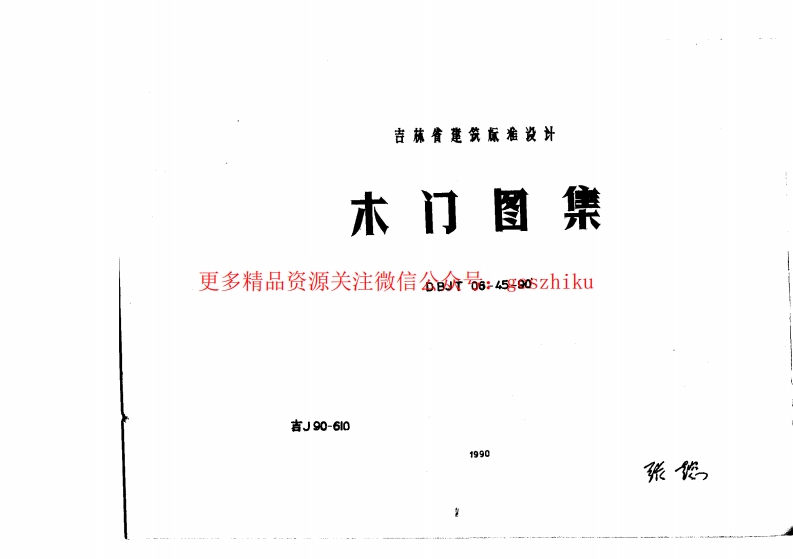 吉J90-610 木门图集封面图 - 地方标准文档