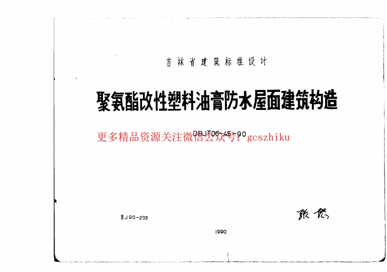 吉J90-233 聚氨酯改性塑料油膏防水屋面建筑构造封面图 - 地方标准文档