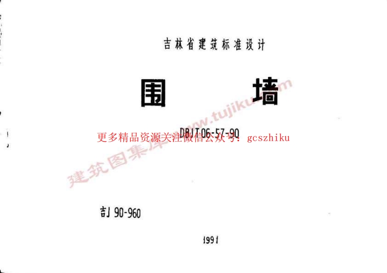 吉J90-960 围墙封面图 - 地方标准文档