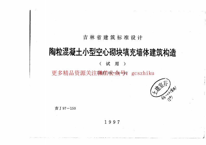 吉J97-150 陶粒混凝土小型空心砌块填充墙体建筑构造封面图 - 地方标准文档