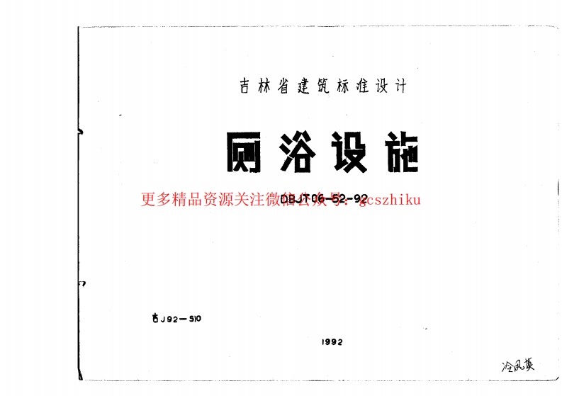 吉J92-510 厕浴设施封面图 - 地方标准文档