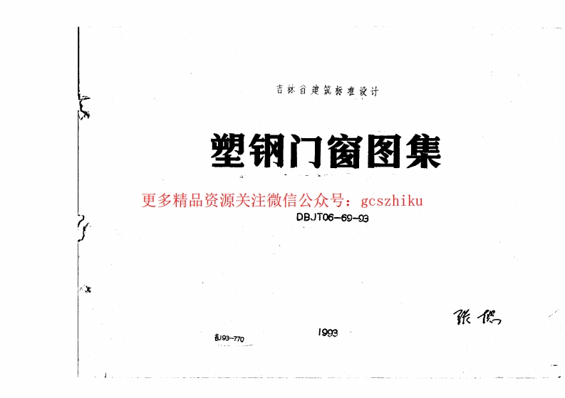 吉J93-770 塑钢门窗图集封面图 - 地方标准文档