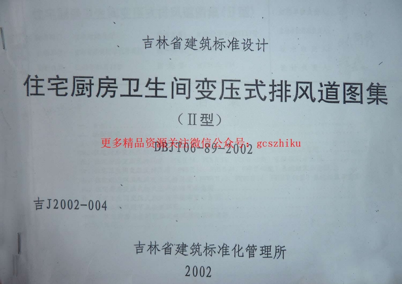 吉J2002-004 住宅厨房卫生间变压式排风道图集(II型)封面图 - 地方标准文档