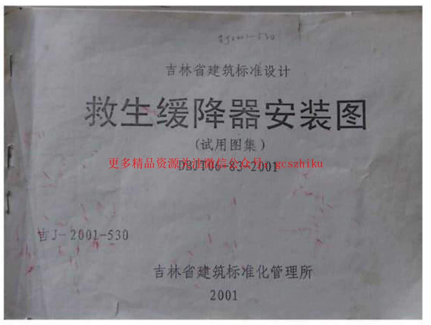 吉J-2001-530 救生缓降器安装图(试用图集) 封面图 - 地方标准文档