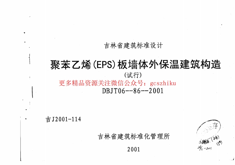 吉J2001-114 聚苯乙烯(EPS)板墙体外保温建筑构造(试行)封面图 - 地方标准文档