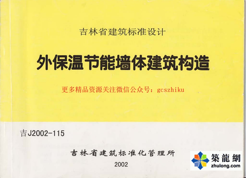 吉J2002-115)外保温节能墙体建筑构造封面图 - 地方标准文档