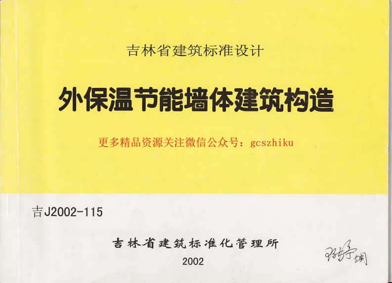 吉J2002-115 外保温节能墙体建筑构造封面图 - 地方标准文档