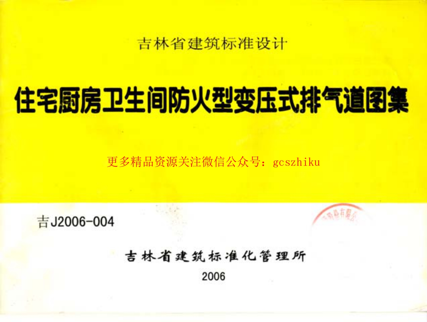 吉J2006-004 住宅厨房卫生间防火变压式排气道图集封面图 - 地方标准文档