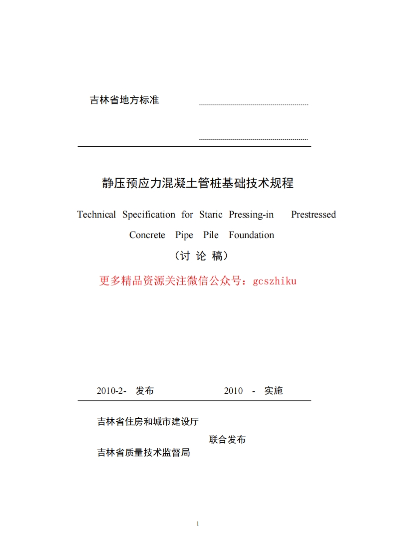 吉林预应力混凝土管桩基础DB22T497-2010封面图 - 地方标准文档