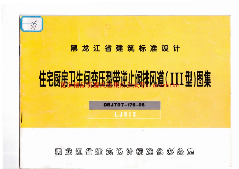 LJ813住宅厨房卫生间变压型带逆止阀排风道(三型)图集封面图 - 地方标准文档