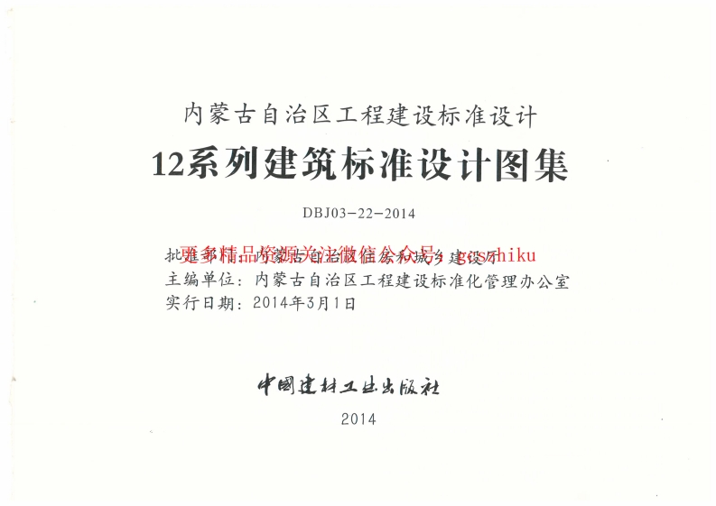 内蒙12J_目录封面图 - 地方标准文档