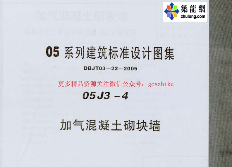 05系列内蒙古建筑标准设计图集05J3-4加气混凝土砌块墙p封面图 - 地方标准文档