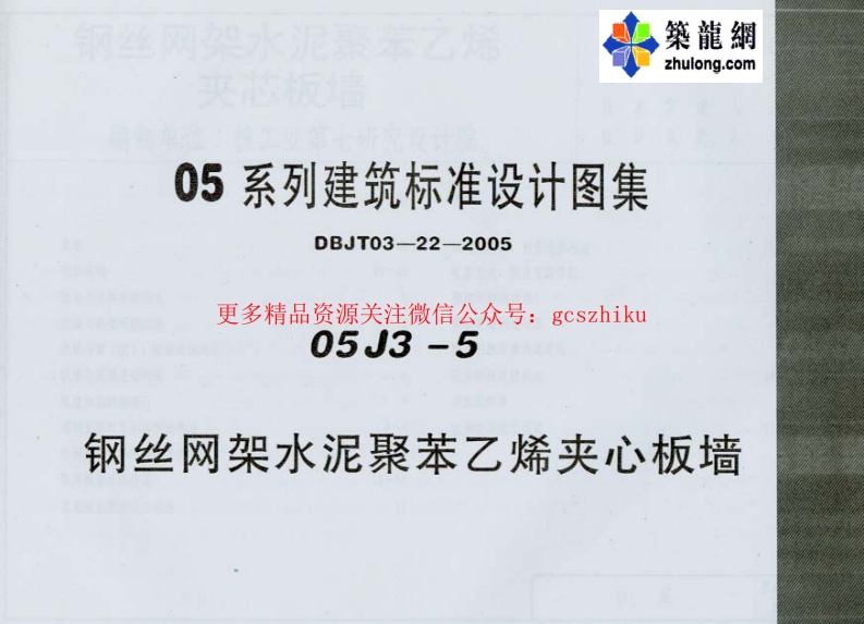 05系列内蒙古建筑标准设计图集05J3-5钢丝网架水泥聚苯乙烯夹心板墙p封面图 - 地方标准文档