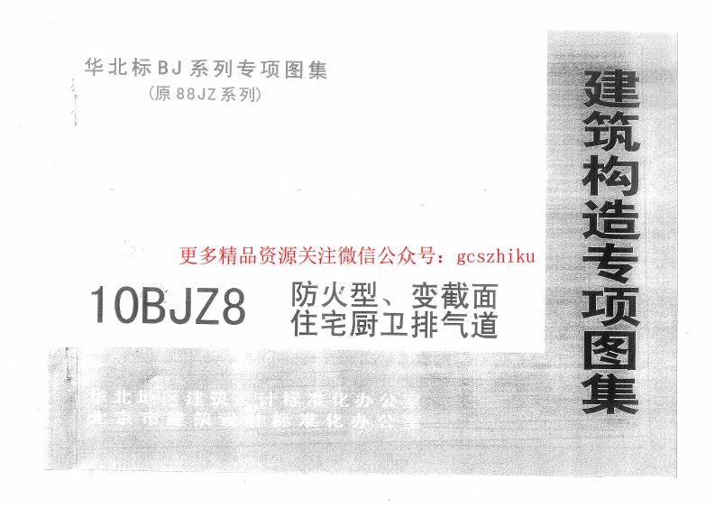10BJZ8 防火型、变截面住宅厨卫排气道封面图 - 地方标准文档
