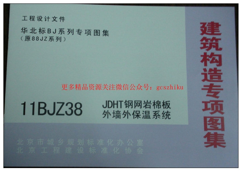11BJZ38 JDHT钢网岩棉板外墙外保温系统封面图 - 地方标准文档