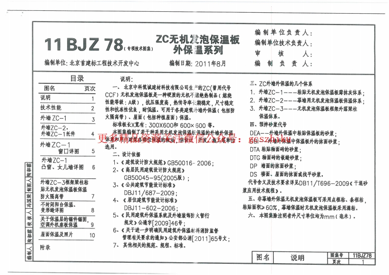 11BJZ78-ZC无机发泡保温板外保温系列封面图 - 地方标准文档