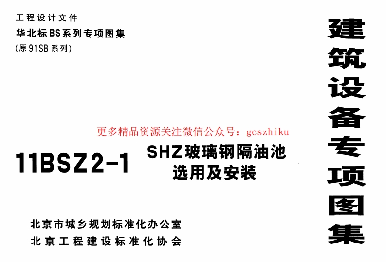 11BSZ2-1 SHZ玻璃钢隔油池选用及安装 封面图 - 地方标准文档