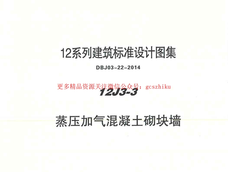 12J3-3封面图 - 地方标准文档