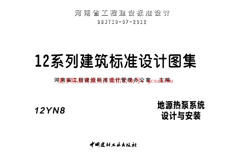 12N8地源热泵系统设计与安装封面图 - 地方标准文档