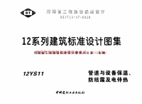 12S11管道与设备保温、防结露及电伴热封面图 - 地方标准文档
