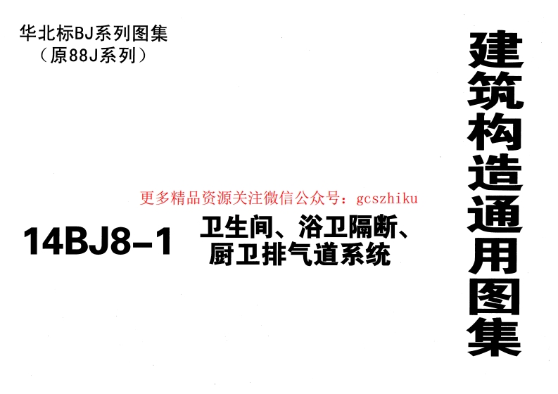 14BJ8-1-卫生间、浴卫隔断、厨卫排气道系统(原88J8图集停用)封面图 - 地方标准文档