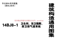 14BJ8-1-卫生间、浴卫隔断、厨卫排气道系统(原88J8图集停用)封面图 - 地方标准文档