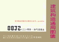 88J2-2 墙身－加气混凝土封面图 - 地方标准文档