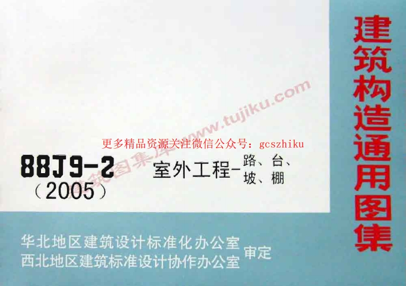 88J9-2室外工程(2005版本)图集封面图 - 地方标准文档