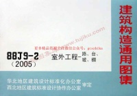 88J9-2室外工程(2005版本)图集封面图 - 地方标准文档