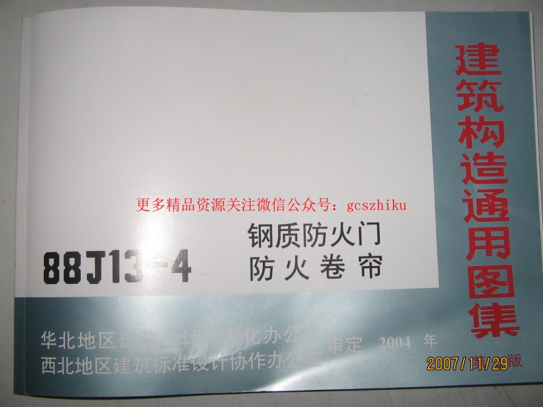 88J13-4 钢质防火门封面图 - 地方标准文档