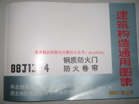 88J13-4 钢质防火门封面图 - 地方标准文档