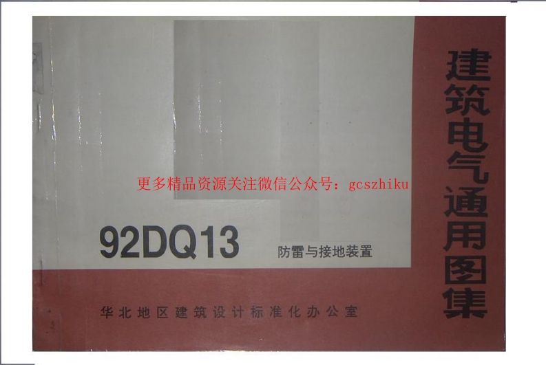 92DQ13《防雷与接地装置》92DQ13图集封面图 - 地方标准文档