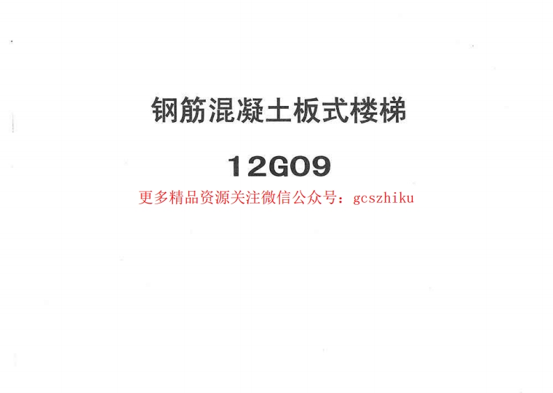 冀---12g09钢筋混凝土板式楼梯封面图 - 地方标准文档